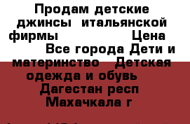 Продам детские джинсы  итальянской фирмы Bikkembergs › Цена ­ 5 000 - Все города Дети и материнство » Детская одежда и обувь   . Дагестан респ.,Махачкала г.